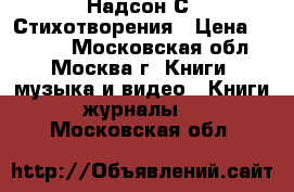 Надсон С. Стихотворения › Цена ­ 1 000 - Московская обл., Москва г. Книги, музыка и видео » Книги, журналы   . Московская обл.